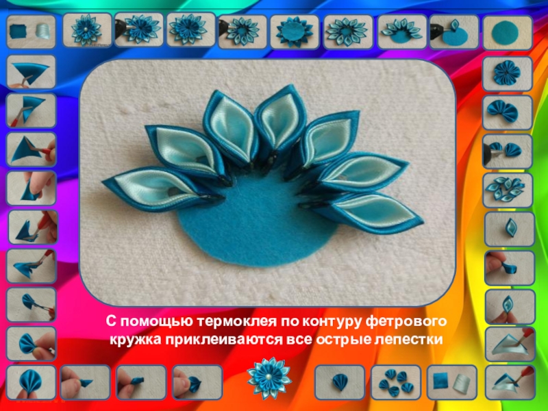 Цветы кинзаши. Урок технологии С помощью термоклея по контуру фетрового кружка приклеиваются все острые лепестки С помощью термоклея по контуру фетрового кружка приклеиваются все острые лепестки