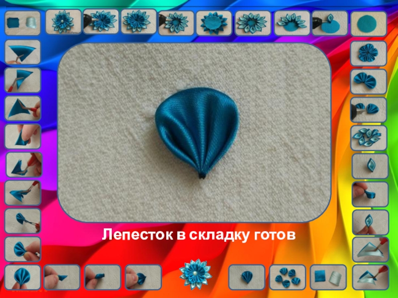 Цветы кинзаши. Урок технологии Лепесток в складку готов Лепесток в складку готов