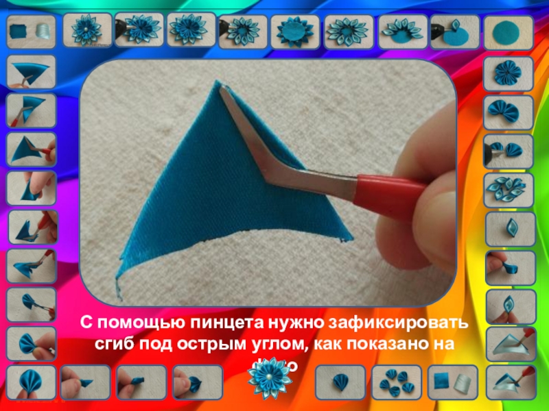 Цветы кинзаши. Урок технологии С помощью пинцета нужно зафиксировать сгиб под острым углом, как показано на фото С помощью пинцета нужно зафиксировать сгиб под острым углом, как показано на фото