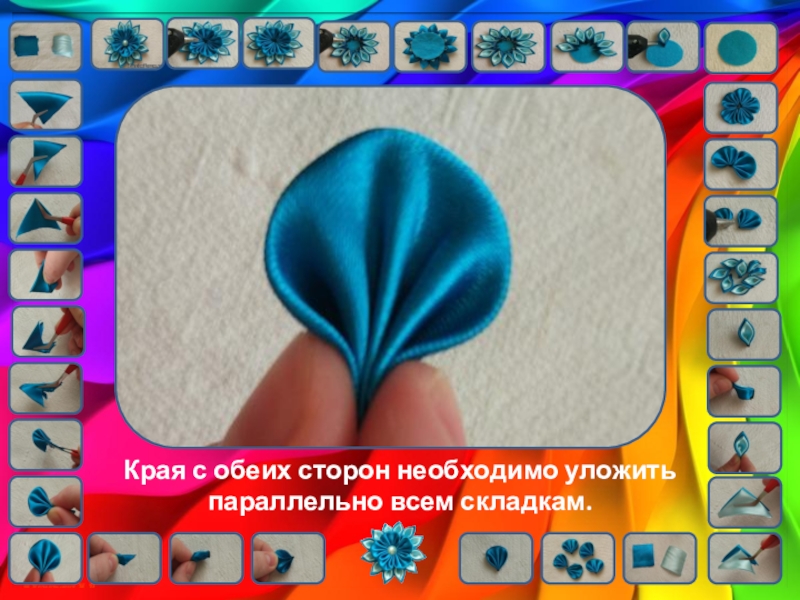 Цветы кинзаши. Урок технологии Края с обеих сторон необходимо уложить параллельно всем складкам. Края с обеих сторон необходимо уложить параллельно всем складкам.