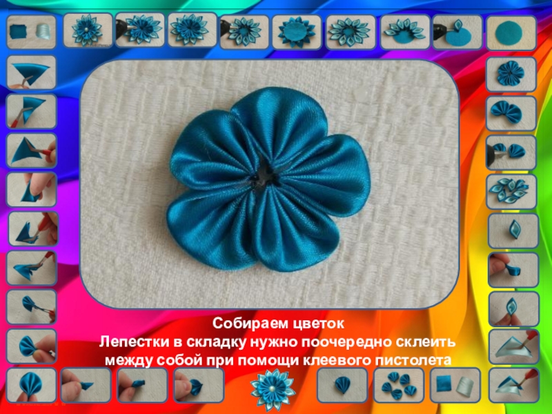 Цветы кинзаши. Урок технологии Собираем цветокЛепестки в складку нужно поочередно склеить между собой при помощи клеевого пистолета Собираем цветокЛепестки в складку нужно поочередно склеить между собой при помощи клеевого пистолета