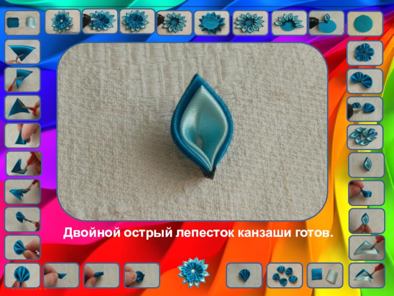 Цветы кинзаши. Урок технологии Двойной острый лепесток канзаши готов. Двойной острый лепесток канзаши готов.