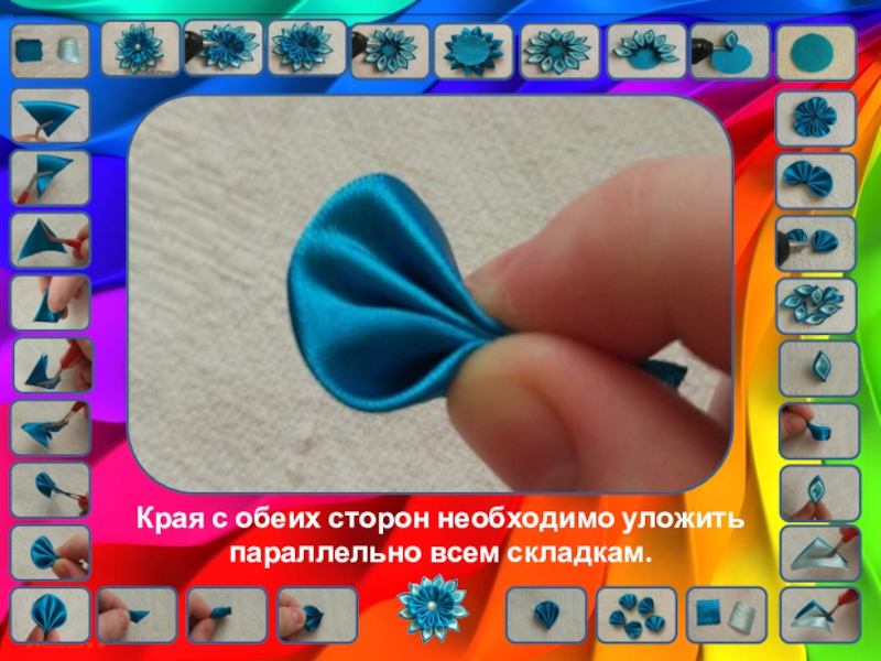 Цветы кинзаши. Урок технологии Края с обеих сторон необходимо уложить параллельно всем складкам. Края с обеих сторон необходимо уложить параллельно всем складкам.