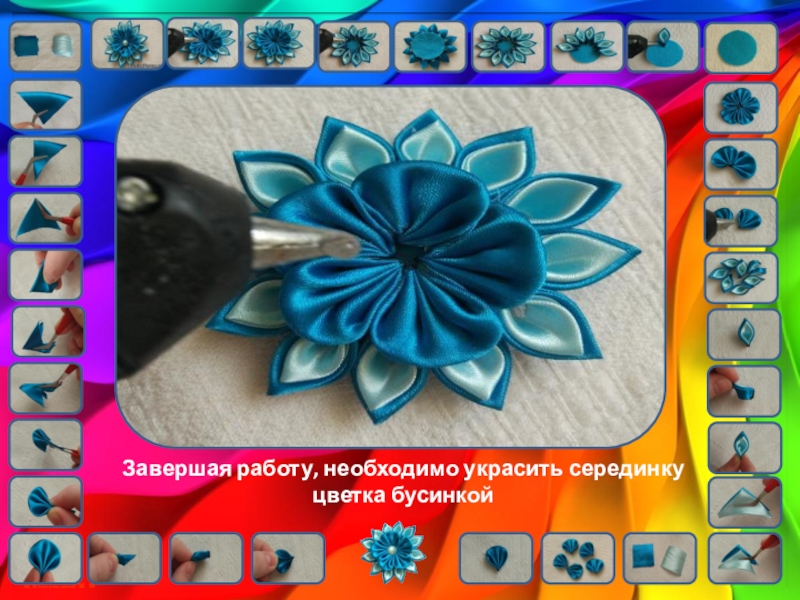 Цветы кинзаши. Урок технологии Завершая работу, необходимо украсить серединку цветка бусинкой Завершая работу, необходимо украсить серединку цветка бусинкой