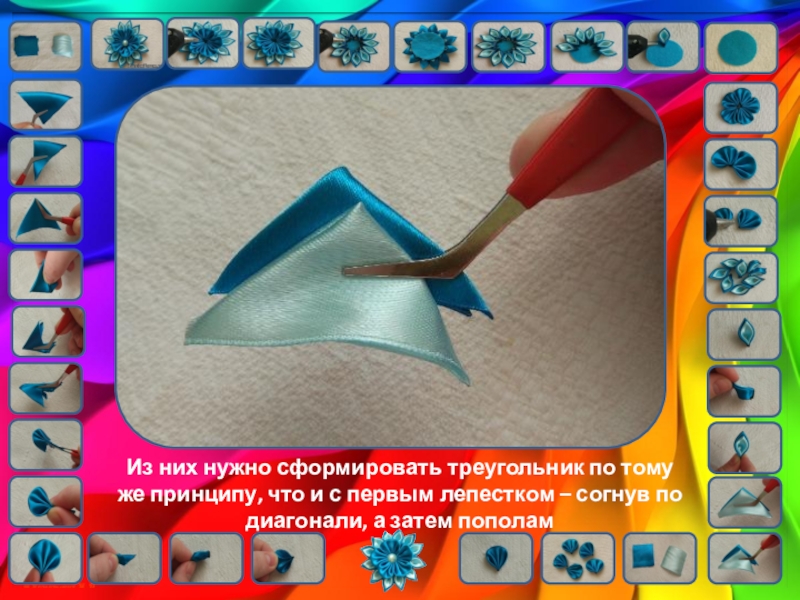 Цветы кинзаши. Урок технологии Из них нужно сформировать треугольник по тому же принципу, что и Из них нужно сформировать треугольник по тому же принципу, что и с первым лепестком – согнув по