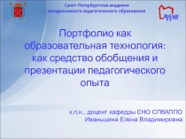 Портфолио как образовательная технология: как средство обобщения и презентации педагогического опыта