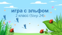 Презентация по английскому языку на тему: What is it? Step24.