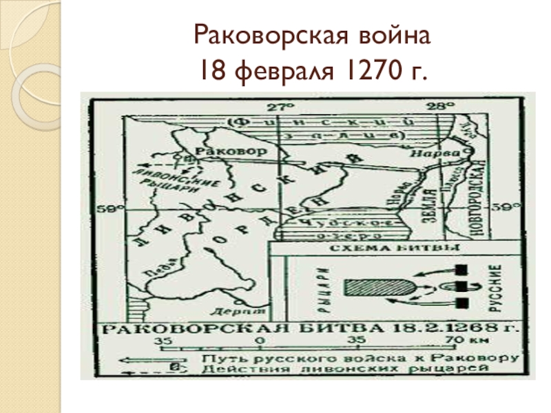 Карта раковорской битвы