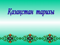Презентация по историй на тему Үйсіндер тарихы