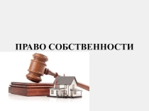 Презентация Право собственности: формы и объекты собственности