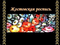 Презентация по изобразительному искусству (2-3 класс) Жостовская роспись