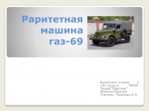 Презентация Жемкова Максима ГАЗ 69