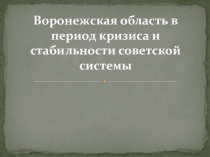 Презентация по историческому краеведению Воронежской области Воронежская область в период кризиса и стабильности советской системы