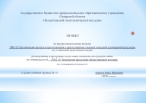 Презентация по профессиональному модулю Организация процесса приготовления и приготовление сложной холодной кулинарной продукции