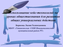 Использование кейс-технологий на уроках обществознания и истории