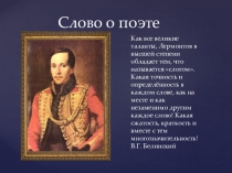 Презентация по литературе М.Ю. Лермонтов Бородино