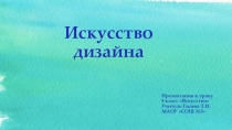 Презентация по искусству на тему Искусство дизайна (8 класс)