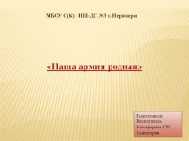 Презентация к НОД Наша армия