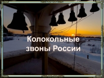 Презентация по музыке на тему Колокольные звоны России
