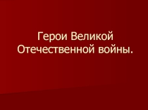 Герои Великой Отечественной Войны. Летчик Алексей Петрович Маресьев.