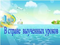 Урок русского языка в 3 классе по теме: Глагол