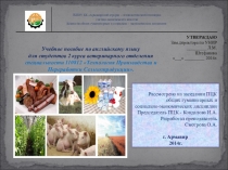 Учебное пособие по английскому языку для студентов 2 курса ветеринарного отделения специальности Технология Производства и Переработки Сельхозпродукции.