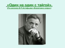 Презентация к уроку литературы на тему В.Астафьев Васюткино озеро