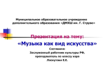 Презентация по музыкальному воспитанию Музыка как вид искусства