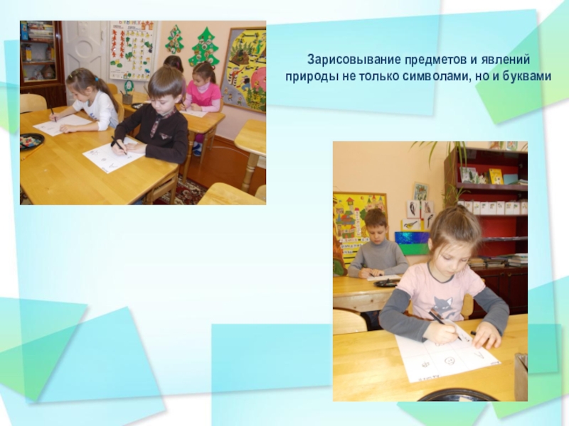 Использование мнемотехники для социально- коммуникативного развития детей с нарушением речи в подготовительной логопедической группе Зарисовывание предметов и явлений природы не только символами, но и буквами Зарисовывание предметов и явлений природы не только символами, но и буквами