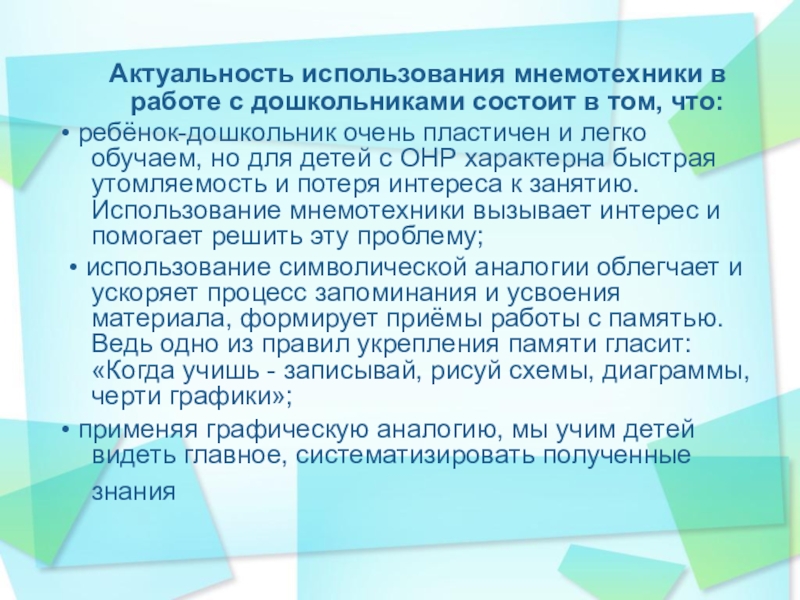 Использование мнемотехники для социально- коммуникативного развития детей с нарушением речи в подготовительной логопедической группе Актуальность использования мнемотехники в работе с дошкольниками состоит в том, Актуальность использования мнемотехники в работе с дошкольниками состоит в том, что: • ребёнок-дошкольник очень пластичен и