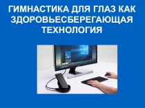 Выступление на НПК Гимнастика для глаз как здоровьесберегающая технология