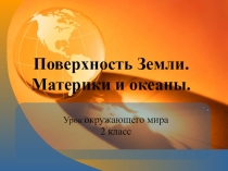 Презентация по окружающему миру Материки