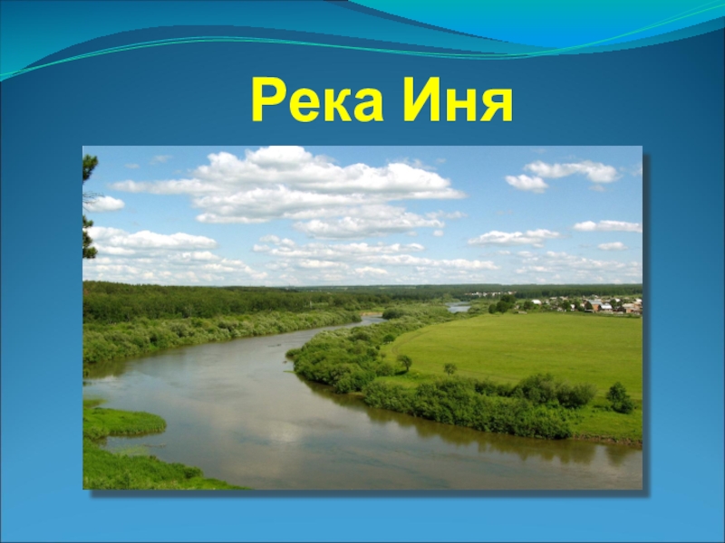 Река иня карта