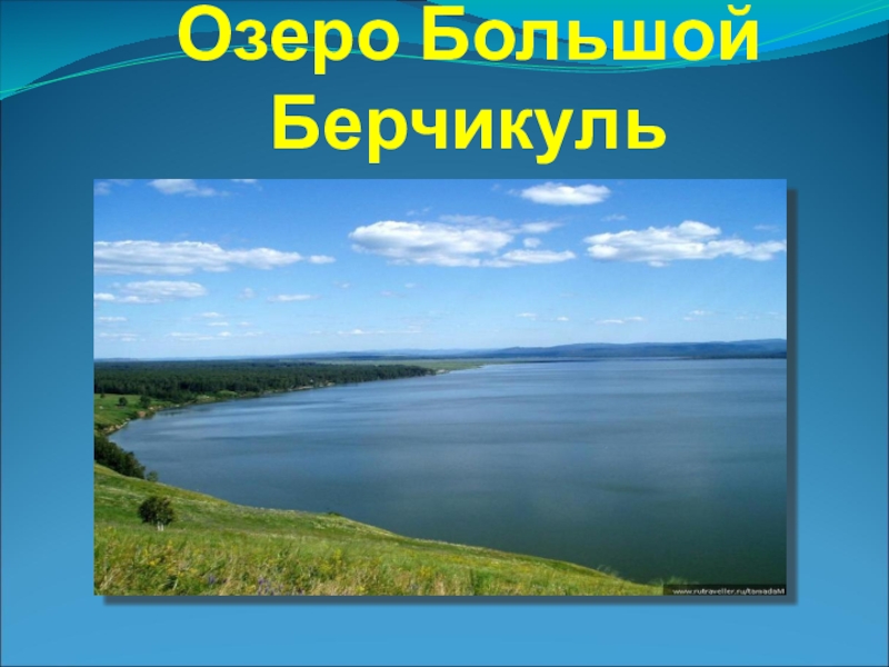 Карта озера берчикуль