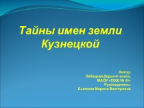 Презентация по краеведению Тайны имен земли Кузнецкой