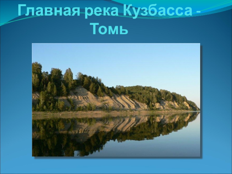 План реки томь