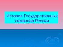 Классный час для учеников 4 класса об истории символов России.