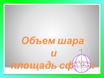 Урок геометрии на тему Объём шара и площадь сферы