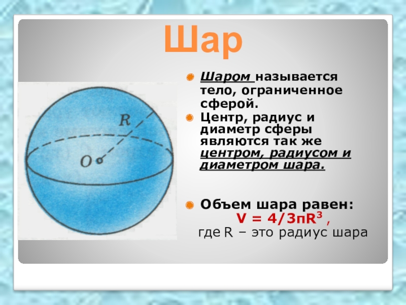 Диаметральной плоскостью шара называется. Диаметр шара. Радиус шара. Объем шара и площадь сферы.