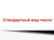 Презентация по алгебре 8 класс Стандартный вид числа