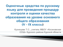 Презентация Оценочные средства по русскому языку для проведения процедур контроля и оценки качества образования