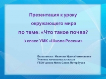 Презентация по окружающему миру на темуЧто такое почва