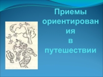 Презентация основы спортивного ориентирование