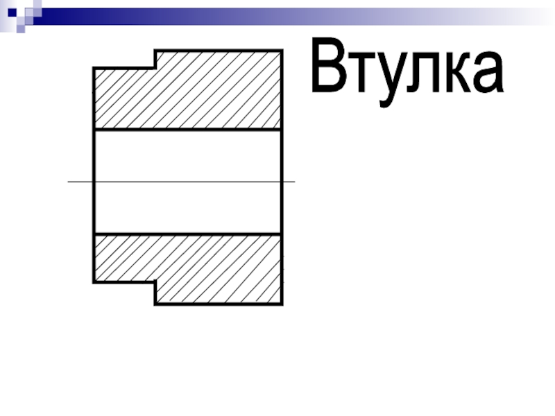 Наглядное пособие для изучения шпоночного и штифтового соединений Втулка Втулка