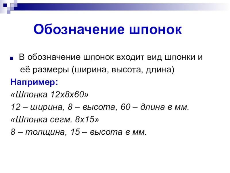 Наглядное пособие для изучения шпоночного и штифтового соединений Обозначение шпонокВ обозначение шпонок входит вид шпонки и Обозначение шпонокВ обозначение шпонок входит вид шпонки и её размеры (ширина, высота,