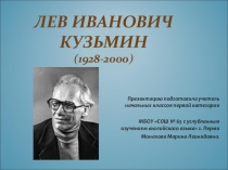 Пермские писатели Лев Иванович Кузьмин