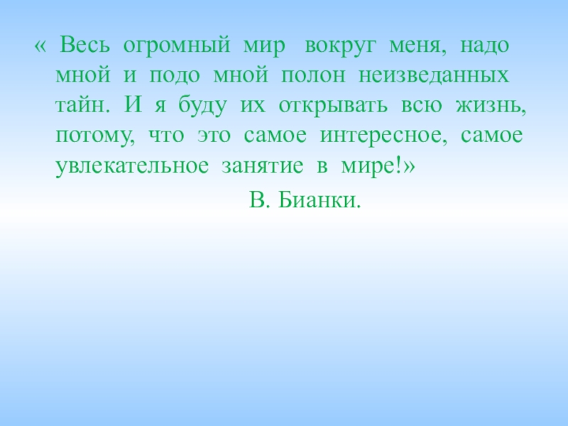 Включи подо мной 5 8. Этот большой мир текст. Весь огромный мир. Огромен мир текст. Весь мир подо мной.