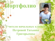 Презентация портфолио Петрова Т.Г.