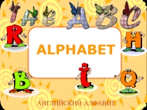 Презентация по английскому языку Алфавит