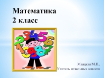 Презентация по математике на тему Время.Часы (2 класс)